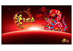 2013蛇年