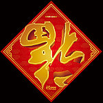 春节福字