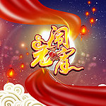 闹元宵