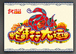 蛇年