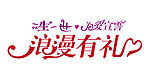 浪漫有礼艺术字
