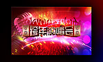 跨年演唱会 舞台背景