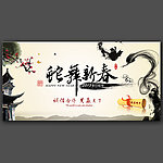 蛇舞新春水墨书法字画春节背景