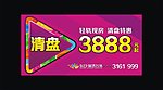 清盘特价房