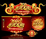 年货大街