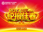 2013 蛇年 蛇报佳春