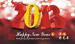 新年