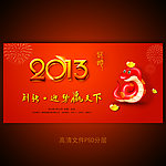 2013蛇年年会