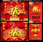 福字版 2013蛇年