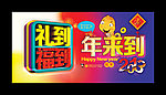 礼到福到新年到