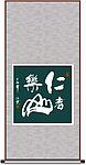 书法 仁者乐山