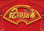 蛇迎新春