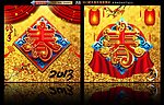 2013金边春字2合1版