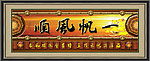 一帆风顺