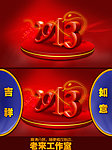春节联欢晚会