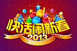 2013 闹新春