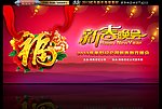 2013福字版 新春晚会