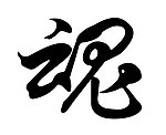 魂字书法字体