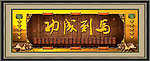 马到成功