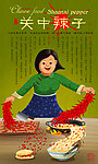 关中辣子