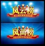 风云榜