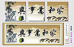 家和万事兴