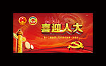 喜迎人大