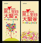 万科生日聚会展架