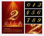 周年庆