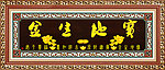 中堂挂画 宝地生金