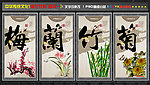 梅兰竹菊