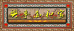 中堂挂画 家和万事兴
