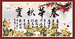 字画 春花秋实