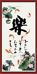 字画 乐