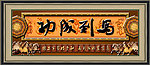 马到成功
