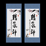 精气神书法字画挂画