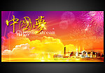中国梦
