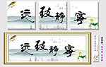 宁静致远