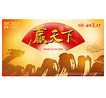 赢天下