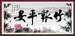 竹报平安