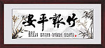 竹报平安