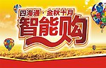 金秋10月智能购