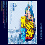 香港旅游