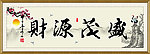 财源茂盛