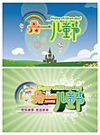六一儿童节海报