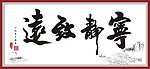 宁静致远书法