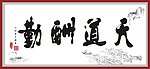 天道酬勤书法