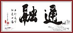 融通书法