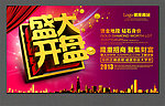 盛大开盘