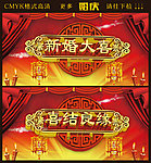 喜结良缘 新婚大喜